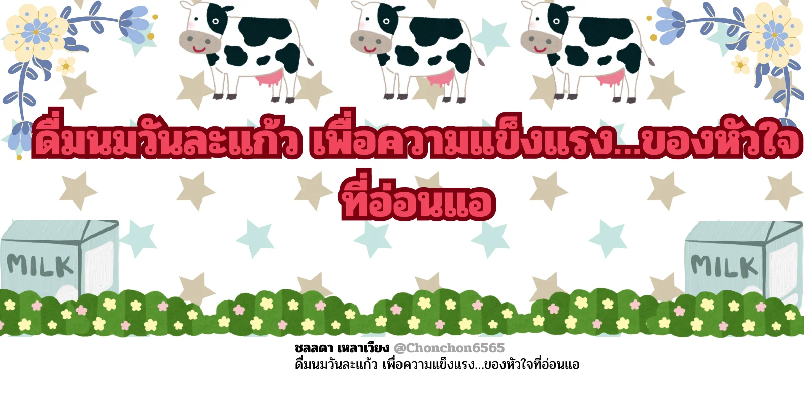 ดื่มนมหัวใจ