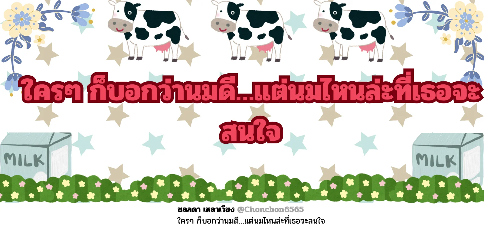 นม