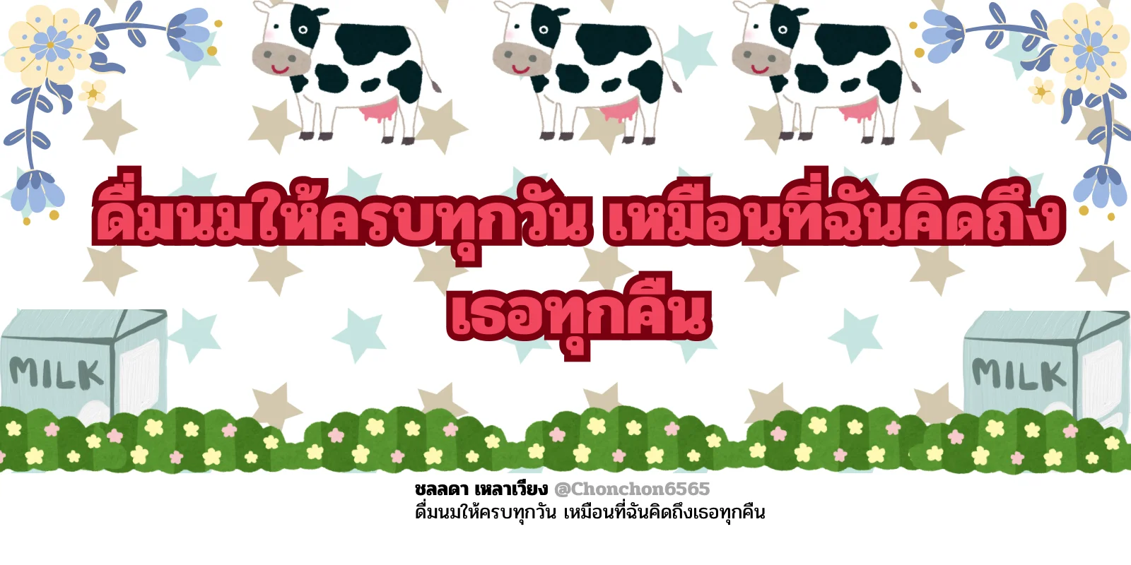 ดื่มนม