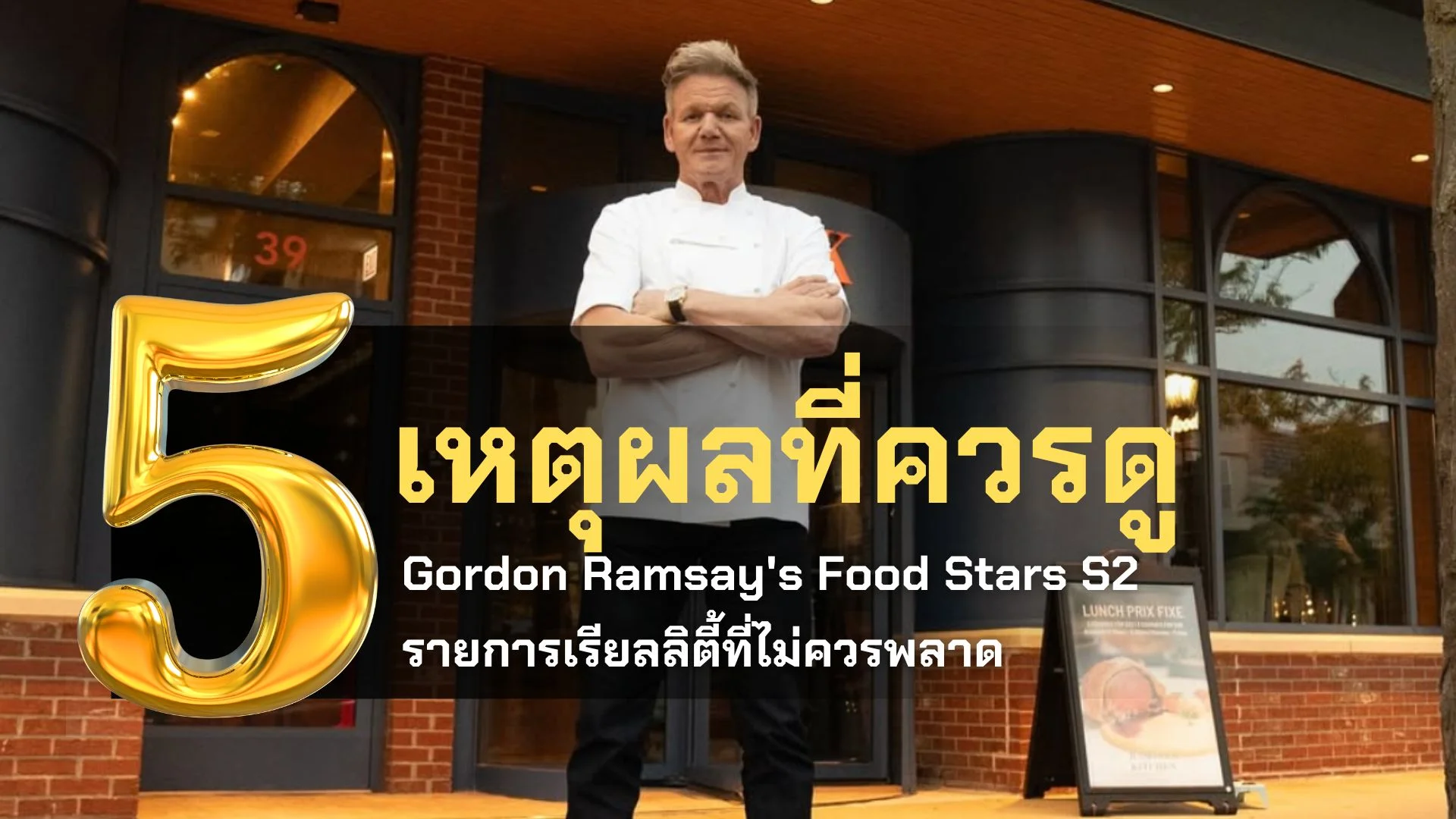 5 เหตุผลที่ควรดู Gordon Ramsay's Food Stars S2