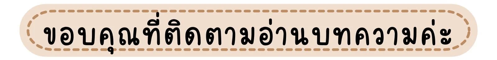 ขอบคุณ