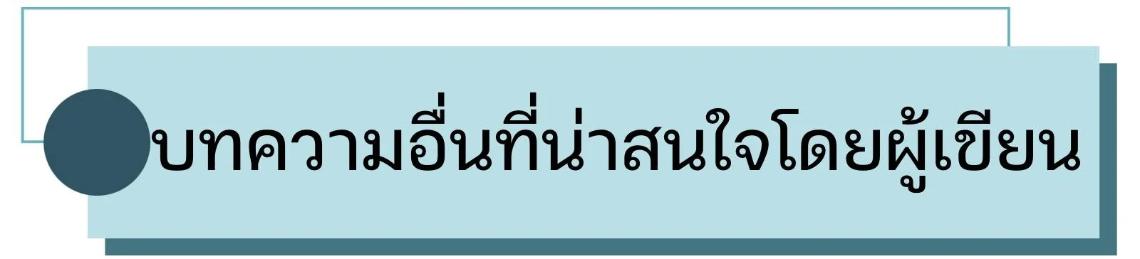 บทความอื่นที่น่าสนใจ