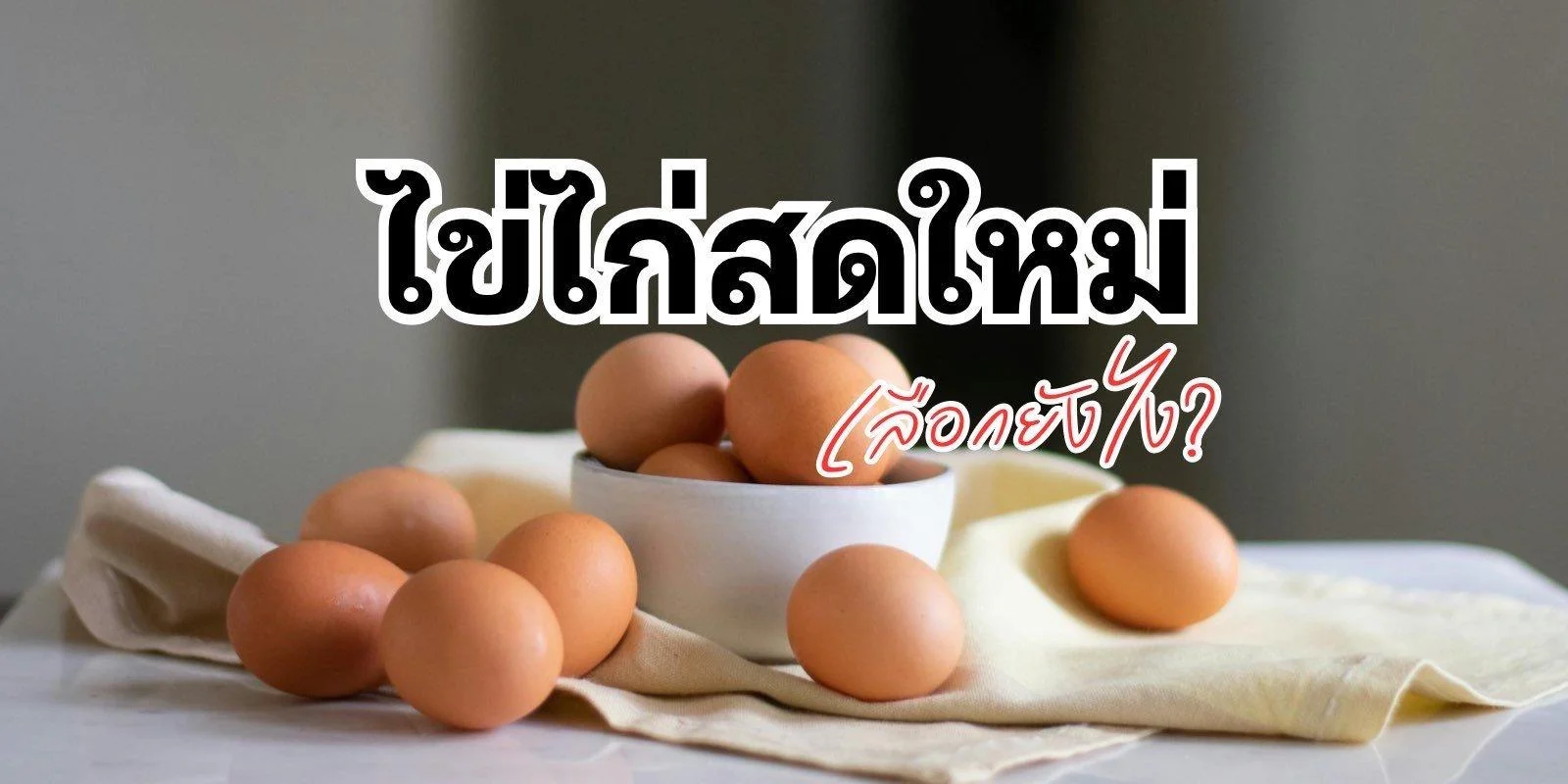 ไข่ไก่