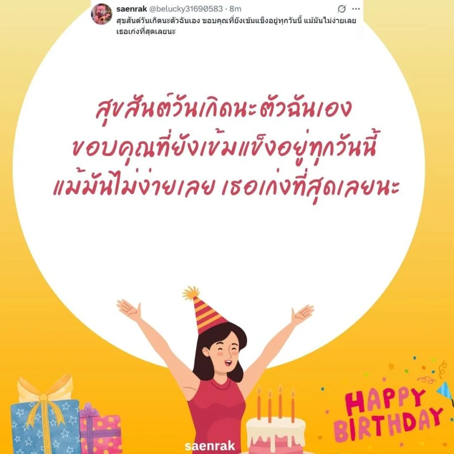 แคปชั่นอวยพรวันเกิดตัวเอง เท่ๆ อวยพรวันเกิดสั้นๆ แคปชั่นวันเกิดตัวเองสั้นๆ