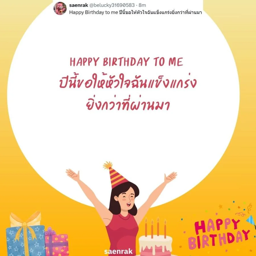แคปชั่นอวยพรวันเกิดตัวเอง เท่ๆ อวยพรวันเกิดสั้นๆ แคปชั่นวันเกิดตัวเองสั้นๆ