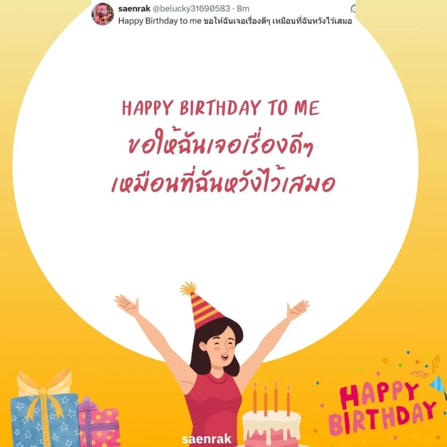 แคปชั่นอวยพรวันเกิดตัวเอง เท่ๆ อวยพรวันเกิดสั้นๆ แคปชั่นวันเกิดตัวเองสั้นๆ