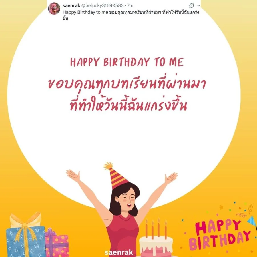 แคปชั่นอวยพรวันเกิดตัวเอง เท่ๆ อวยพรวันเกิดสั้นๆ แคปชั่นวันเกิดตัวเองสั้นๆ