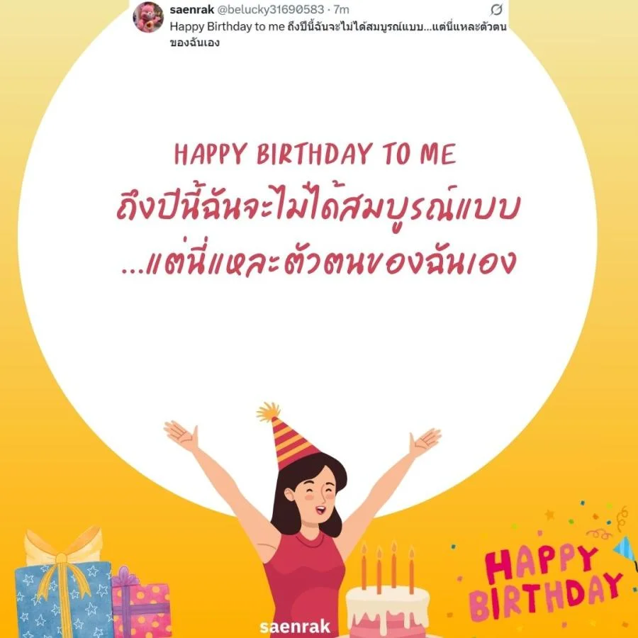 แคปชั่นอวยพรวันเกิดตัวเอง เท่ๆ อวยพรวันเกิดสั้นๆ แคปชั่นวันเกิดตัวเองสั้นๆ