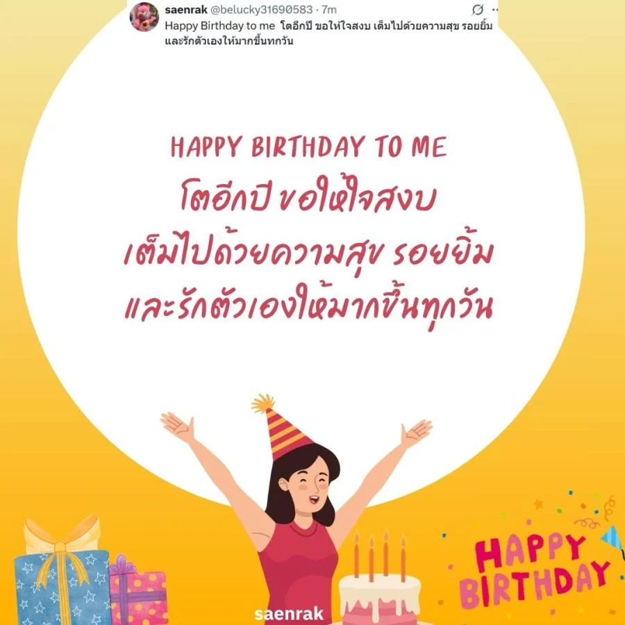 แคปชั่นอวยพรวันเกิดตัวเอง เท่ๆ อวยพรวันเกิดสั้นๆ แคปชั่นวันเกิดตัวเองสั้นๆ