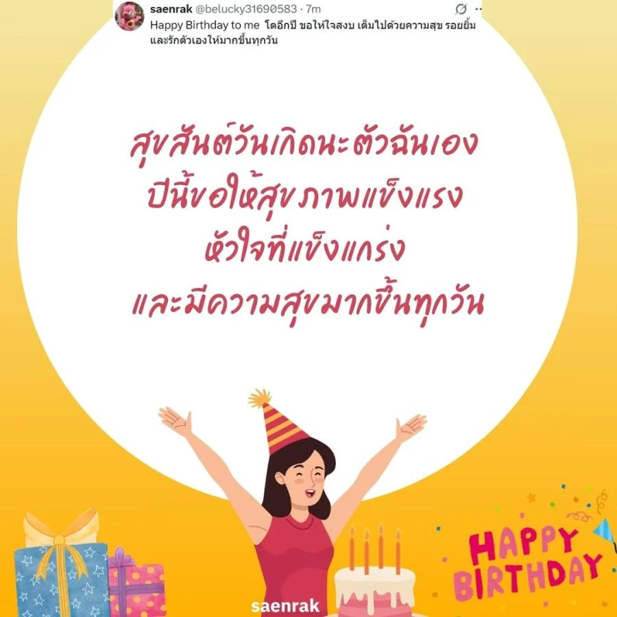 แคปชั่นอวยพรวันเกิดตัวเอง เท่ๆ อวยพรวันเกิดสั้นๆ แคปชั่นวันเกิดตัวเองสั้นๆ