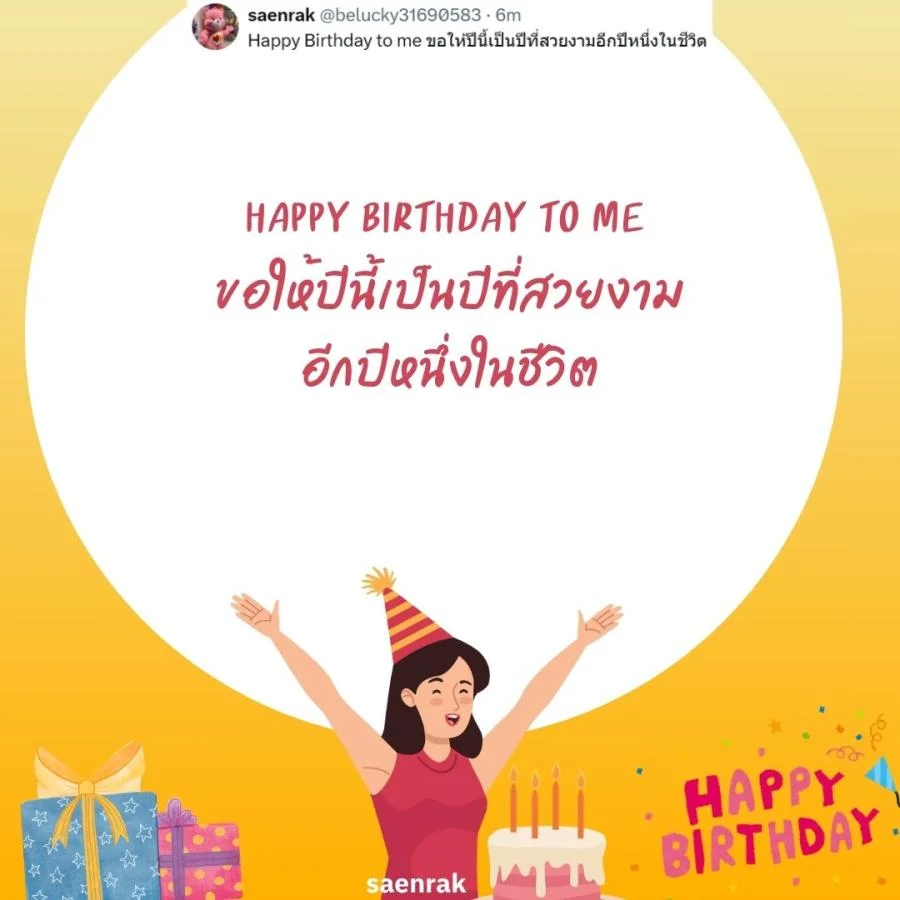แคปชั่นอวยพรวันเกิดตัวเอง เท่ๆ อวยพรวันเกิดสั้นๆ แคปชั่นวันเกิดตัวเองสั้นๆ