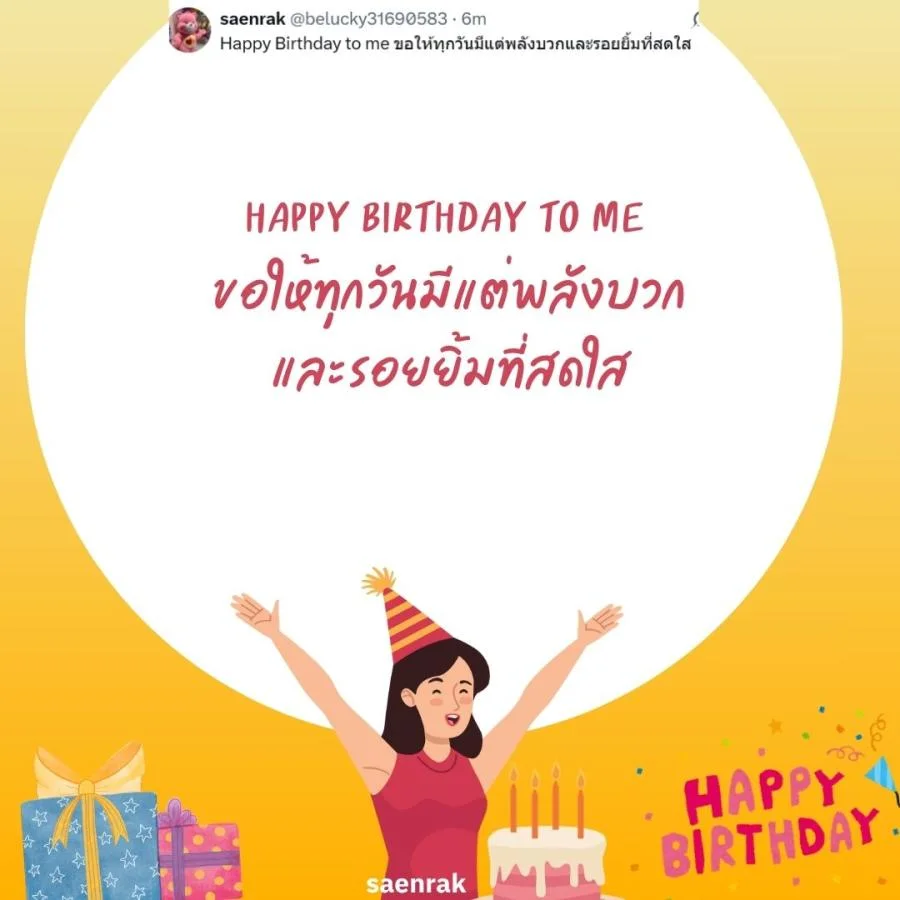 แคปชั่นอวยพรวันเกิดตัวเอง เท่ๆ อวยพรวันเกิดสั้นๆ แคปชั่นวันเกิดตัวเองสั้นๆ
