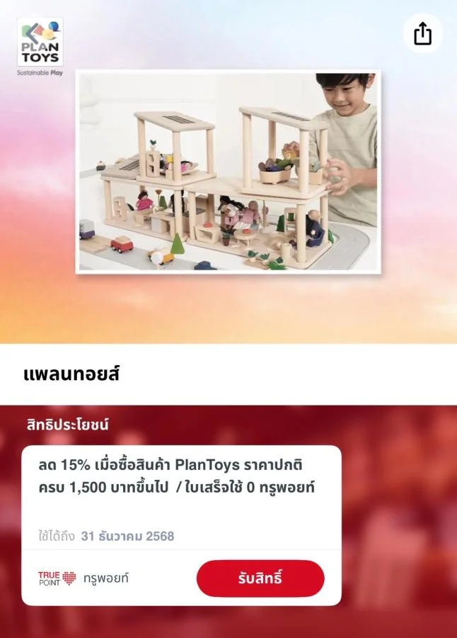 ส่วนลด ทรูไอดี PlanToys