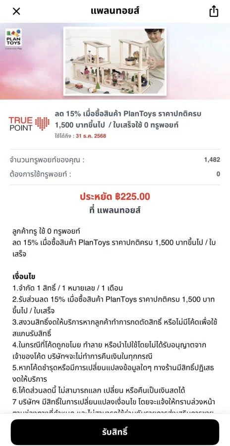 ส่วนลด ทรูไอดี PlanToys