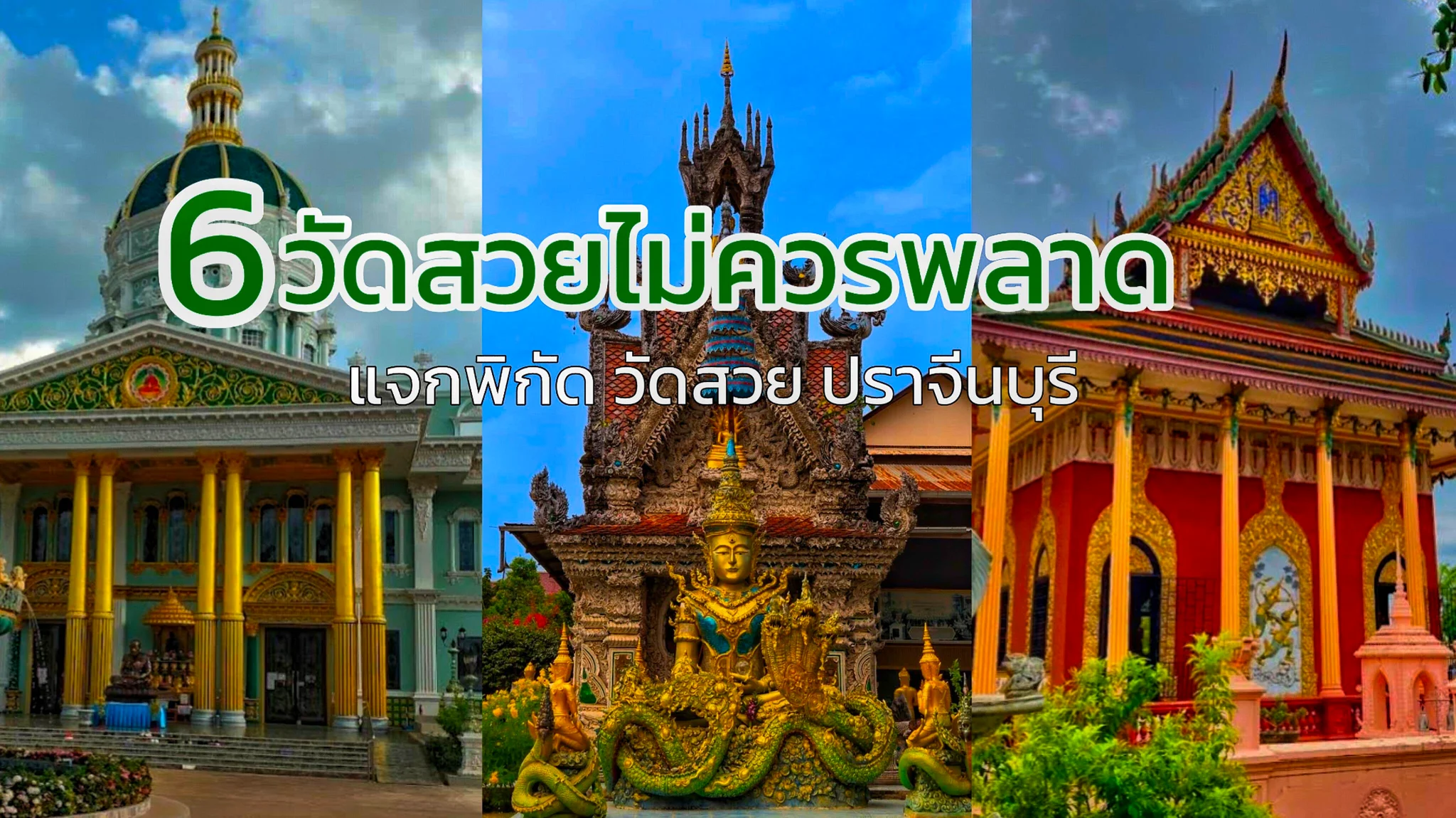 แจกพิกัด 6 วัดสวยไม่ควรพลาด ปราจีนบุรี