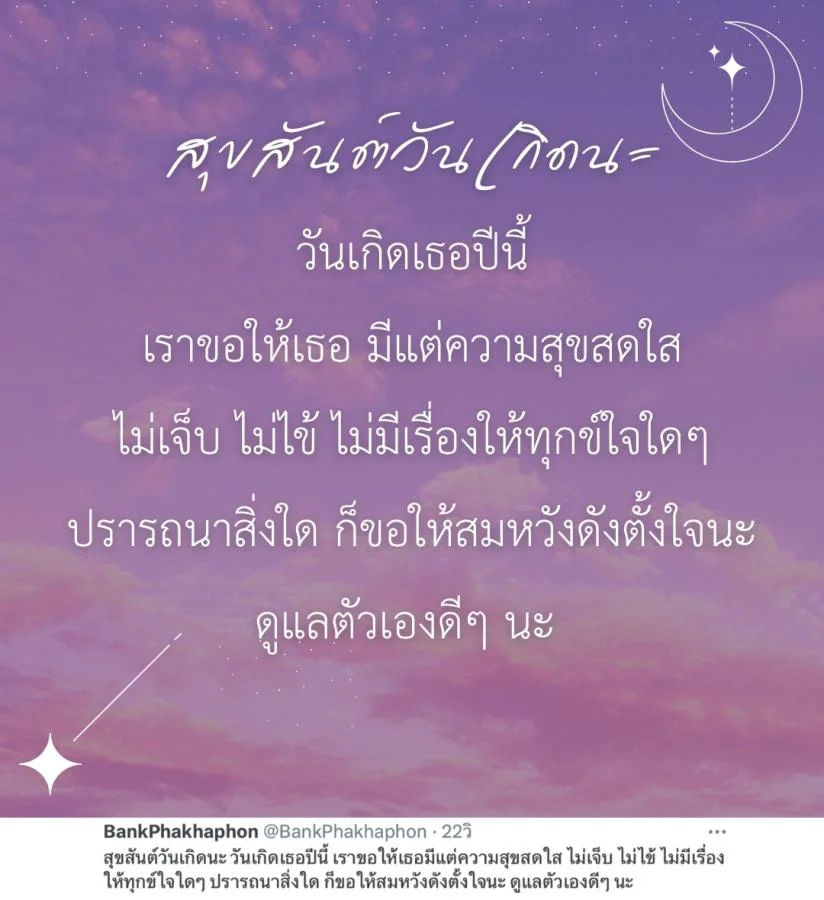 คำอวยพรวันเกิดแฟนเก่า ซึ้งๆ สุขสันต์วันเกิดนะ วันเกิดเธอปีนี้ เราขอให้เธอมีแต่ความสุขสดใส ไม่เจ็บ ไม่ไข้ 