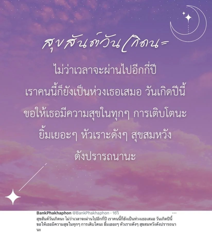 ข้อความอวยพรวันเกิดแฟนเก่า ความหมายดี สุขสันต์วันเกิดนะ ไม่ว่าเวลาจะผ่านไปอีกกี่ปี เราคนนี้ก็ยังเป็นห่วงเธอเสมอ 