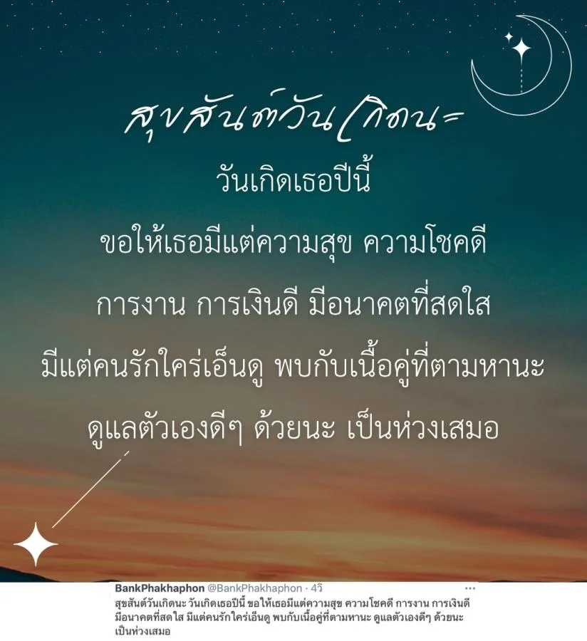 คำอวยพรแฟนเก่า สุขสันต์วันเกิดนะ วันเกิดเธอปีนี้ ขอให้เธอมีแต่ความสุข ความโชคดี การงาน 