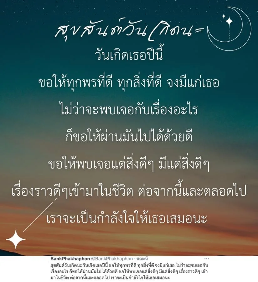 คำอวยพรวันเกิดแฟนเก่า สุขสันต์วันเกิดนะ วันเกิดเธอปีนี้ ขอให้ทุกพรที่ดี ทุกสิ่งที่ดี จงมีแก่เธอ
