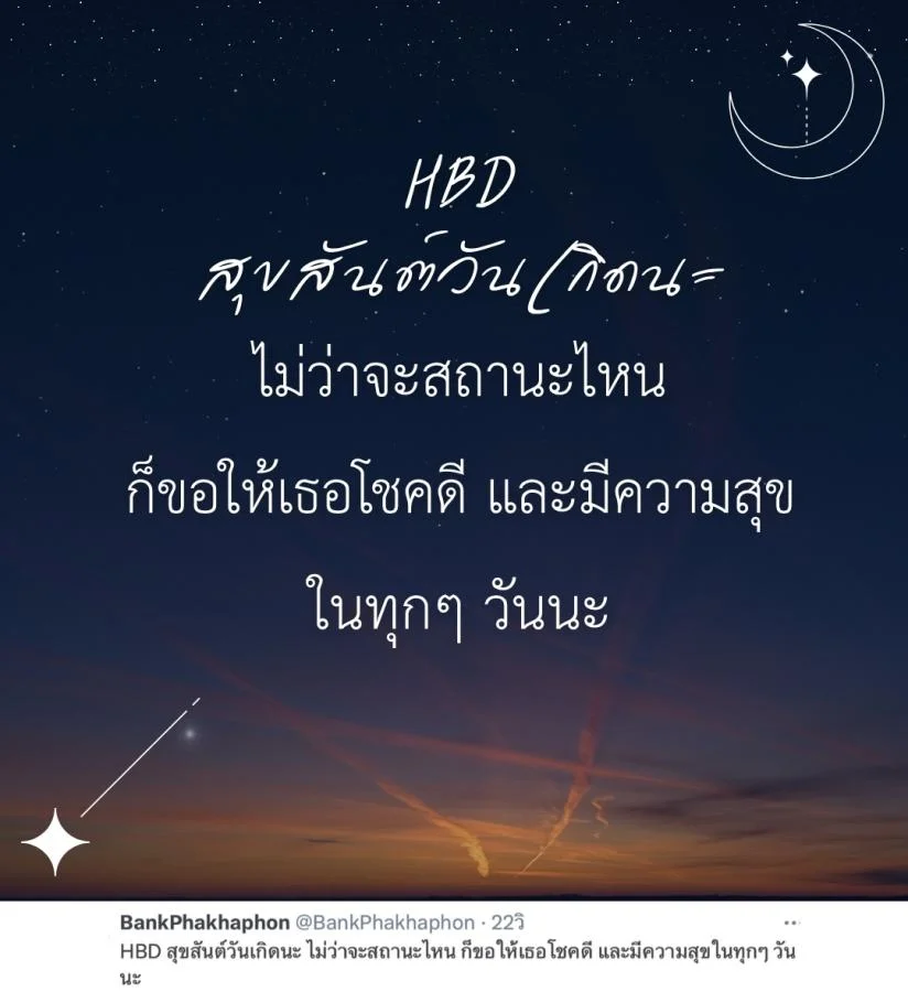แคปชั่นอวยพรวันเกิดแฟนเก่า HBD สุขสันต์วันเกิดนะ ไม่ว่าจะสถานะไหน ก็ขอให้เธอโชคดี
