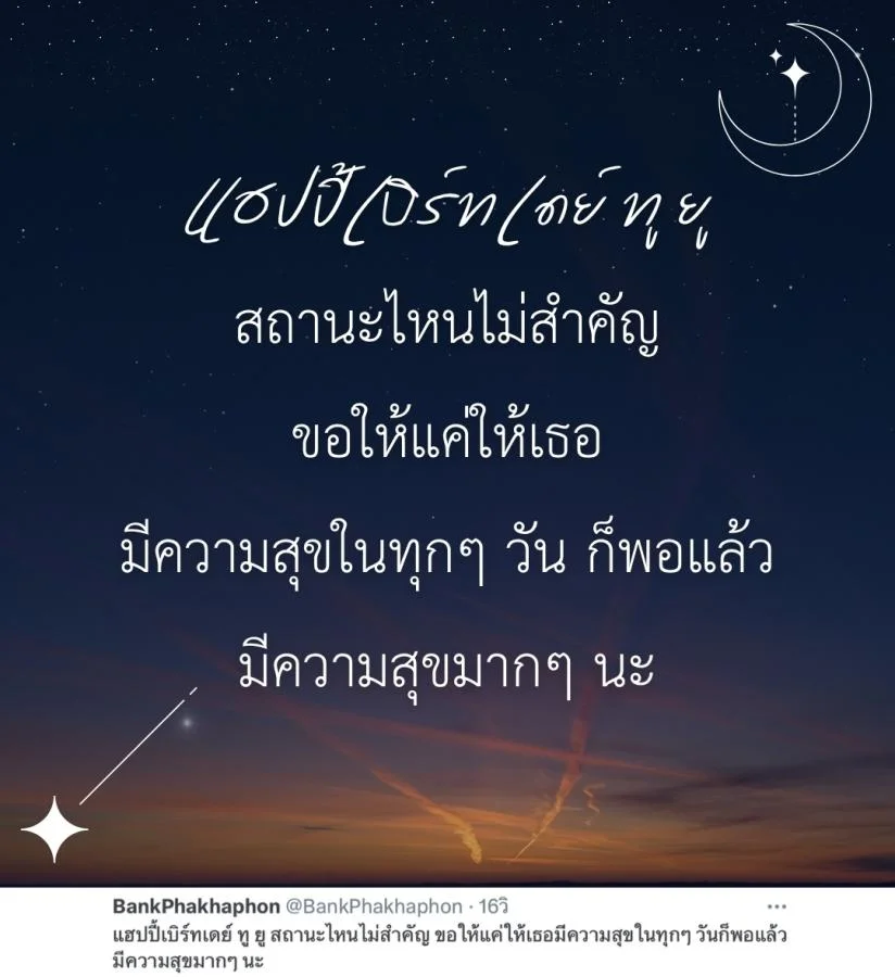แคปชั่นอวยพรวันเกิดแฟนเก่า แฮปปี้เบิร์ทเดย์ ทู ยู สถานะไหนไม่สำคัญ ขอให้แค่ให้เธอมีความสุข