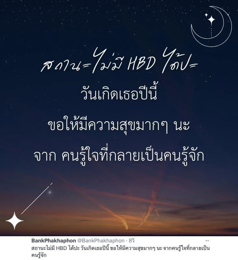 แคปชั่นวันเกิดแฟนเก่ากวนๆ สถานะไม่มี HBD ได้ปะ วันเกิดเธอปีนี้ ขอให้มีความสุขมากๆ นะ 