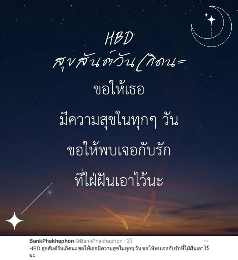 แคปชั่นอวยพรวันเกิดแฟนเก่า ซึ้งๆ HBD สุขสันต์วันเกิดนะ ขอให้เธอมีความสุขในทุกๆ วัน