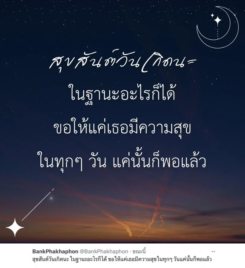 แคปชั่นวันเกิดแฟนเก่า สุขสันต์วันเกิดนะ ในฐานะอะไรก็ได้ ขอให้แค่เธอมีความสุข