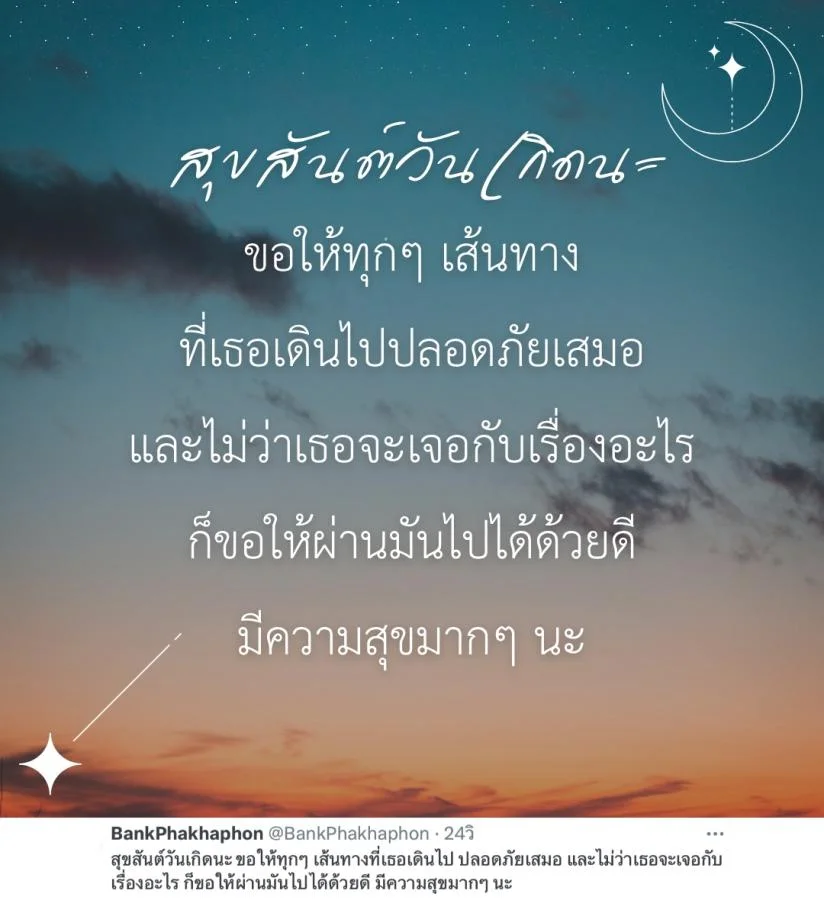 แคปชั่นวันเกิดแฟนเก่า สุขสันต์วันเกิดนะ ขอให้ทุกๆ เส้นทางที่เธอเดินไป ปลอดภัยเสมอ 