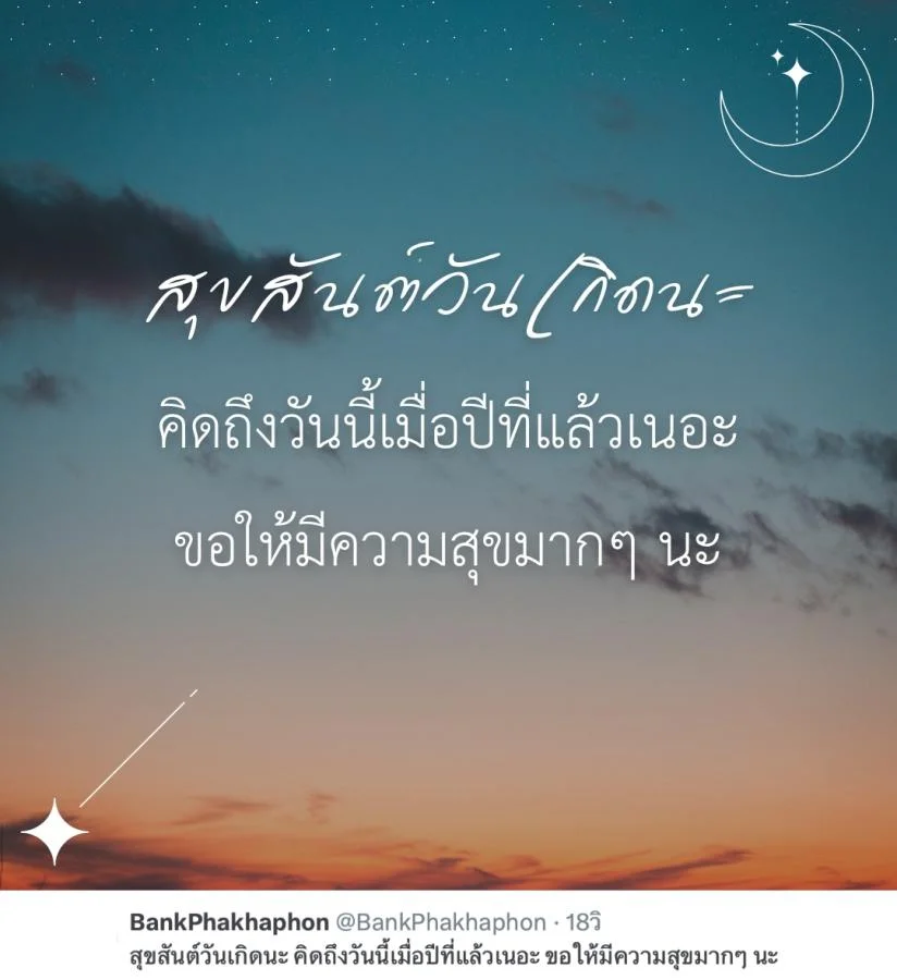 แคปชั่นวันเกิดแฟนเก่า ซึ้งๆ สั้นๆ สุขสันต์วันเกิดนะ คิดถึงวันนี้เมื่อปีที่แล้วเนอะ ขอให้มีความสุขมากๆ นะ  