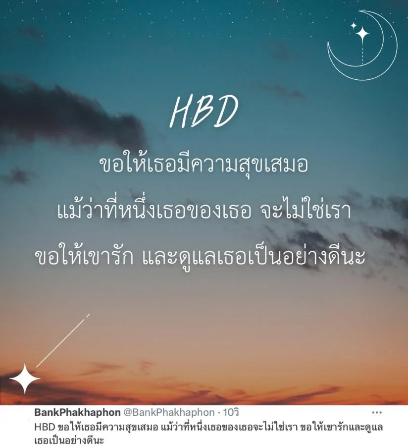 แคปชั่นวันเกิดแฟนเก่า เจ็บๆ HBD ขอให้เธอมีความสุขเสมอ แม้ว่าที่หนึ่งเธอของเธอจะไม่ใช่เรา