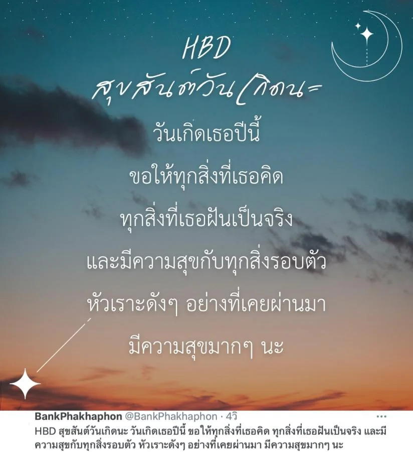 แคปชั่นอวยพรวันเกิดแฟนเก่า HBD สุขสันต์วันเกิดนะ วันเกิดเธอปีนี้ ขอให้ทุกสิ่งที่เธอคิด ทุกสิ่งที่เธอฝันเป็นจริง