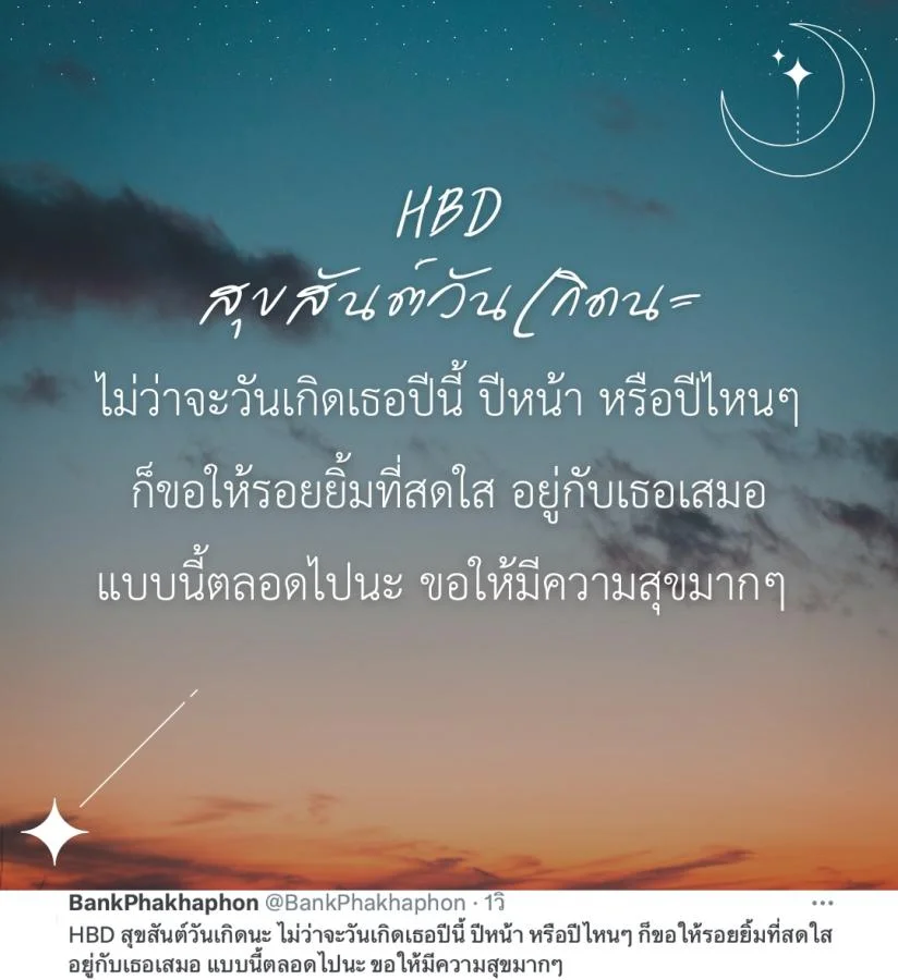 แคปชั่นอวยพรวันเกิดแฟนเก่า HBD สุขสันต์วันเกิดนะ ไม่ว่าจะวันเกิดเธอปีนี้ ปีหน้า หรือปีไหนๆ ก็ขอให้รอยยิ้มที่สดใสอยู่กับเธอเสมอ