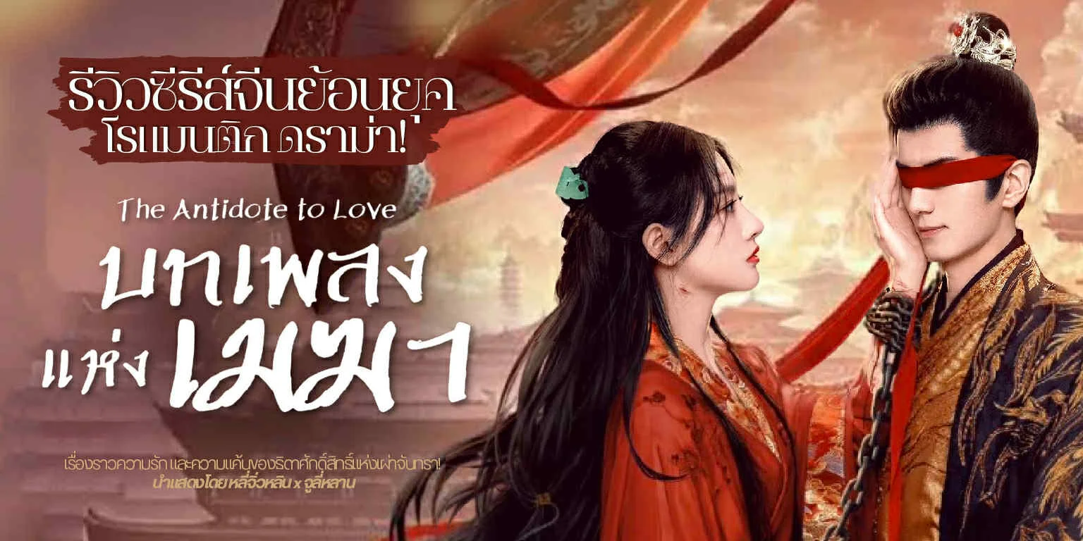  ŧ The Antidote to Love (2025)
