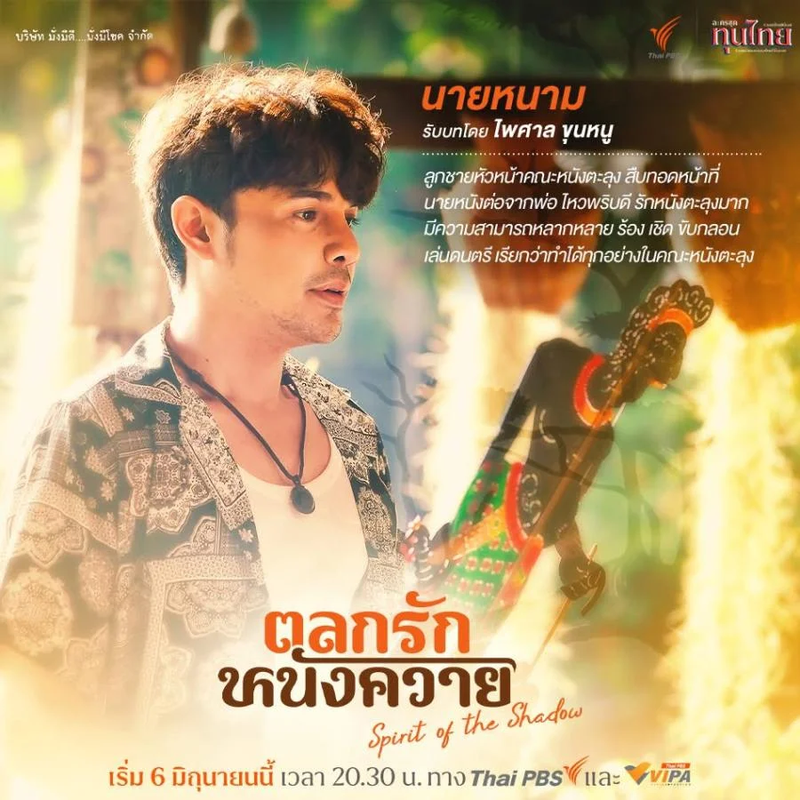 ละคร ตลกรักหนังควาย 2568 "เต็ก" นักดนตรีในเมืองกรุงผู้กำลังสาละวันอยู่กับความไม่สำเร็จ จำต้องหวนคืนสู่แดนใต้ที่นครศรีธรรมราช เมื่อข่าวการจากไปของผู้เป็นพ่อมาพร้อมกับภาระ "มรดกที่ดิน" ที่แม่ หวังใช้เป็นทางรอดจากกองหนี้สิน ทว่าการกลับมาครั้งนี้กลับไม่เรียบง่าย เมื่อที่ดินแปลงนั้นกลายเป็นบ้านของคณะหนังตะลุง "เคราหงอก" และความจริงที่บาดลึกกว่าเงินทองรออยู่ เขาไม่ใช่ทายาทเพียงผู้เดียว "หนูแดง" เพื่อนวัยเด็กที่พ่อ รับเป็นลูกบุญธรรม คือคู่กรณีที่ไม่อาจเลี่ยง การแย่งชิงกรรมสิทธิ์จึงเริ่มต้นขึ้น ท่ามกลางเสียงเจื้อยแจ้วของรูปหนังที่กำลังจะถูกกลืนหาย… บทเรียนชีวิตอันอบอุ่นที่ซ่อนอยู่หลังม่านเงาจะถูกฉายออกมาได้อย่างไร 5 ba9700a0 4594 11f0 9ca8 492c65b009ab webp original