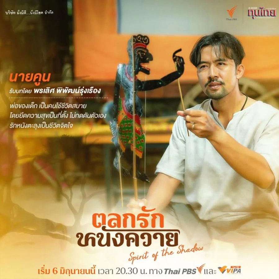 ละคร ตลกรักหนังควาย 2568 "เต็ก" นักดนตรีในเมืองกรุงผู้กำลังสาละวันอยู่กับความไม่สำเร็จ จำต้องหวนคืนสู่แดนใต้ที่นครศรีธรรมราช เมื่อข่าวการจากไปของผู้เป็นพ่อมาพร้อมกับภาระ "มรดกที่ดิน" ที่แม่ หวังใช้เป็นทางรอดจากกองหนี้สิน ทว่าการกลับมาครั้งนี้กลับไม่เรียบง่าย เมื่อที่ดินแปลงนั้นกลายเป็นบ้านของคณะหนังตะลุง "เคราหงอก" และความจริงที่บาดลึกกว่าเงินทองรออยู่ เขาไม่ใช่ทายาทเพียงผู้เดียว "หนูแดง" เพื่อนวัยเด็กที่พ่อ รับเป็นลูกบุญธรรม คือคู่กรณีที่ไม่อาจเลี่ยง การแย่งชิงกรรมสิทธิ์จึงเริ่มต้นขึ้น ท่ามกลางเสียงเจื้อยแจ้วของรูปหนังที่กำลังจะถูกกลืนหาย… บทเรียนชีวิตอันอบอุ่นที่ซ่อนอยู่หลังม่านเงาจะถูกฉายออกมาได้อย่างไร 4 bb5a0280 4594 11f0 9ca8 492c65b009ab webp original