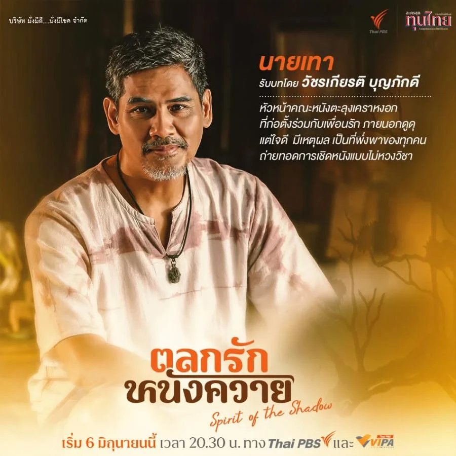 ละคร ตลกรักหนังควาย 2568 "เต็ก" นักดนตรีในเมืองกรุงผู้กำลังสาละวันอยู่กับความไม่สำเร็จ จำต้องหวนคืนสู่แดนใต้ที่นครศรีธรรมราช เมื่อข่าวการจากไปของผู้เป็นพ่อมาพร้อมกับภาระ "มรดกที่ดิน" ที่แม่ หวังใช้เป็นทางรอดจากกองหนี้สิน ทว่าการกลับมาครั้งนี้กลับไม่เรียบง่าย เมื่อที่ดินแปลงนั้นกลายเป็นบ้านของคณะหนังตะลุง "เคราหงอก" และความจริงที่บาดลึกกว่าเงินทองรออยู่ เขาไม่ใช่ทายาทเพียงผู้เดียว "หนูแดง" เพื่อนวัยเด็กที่พ่อ รับเป็นลูกบุญธรรม คือคู่กรณีที่ไม่อาจเลี่ยง การแย่งชิงกรรมสิทธิ์จึงเริ่มต้นขึ้น ท่ามกลางเสียงเจื้อยแจ้วของรูปหนังที่กำลังจะถูกกลืนหาย… บทเรียนชีวิตอันอบอุ่นที่ซ่อนอยู่หลังม่านเงาจะถูกฉายออกมาได้อย่างไร 3 bc136770 4594 11f0 9ca8 492c65b009ab webp original