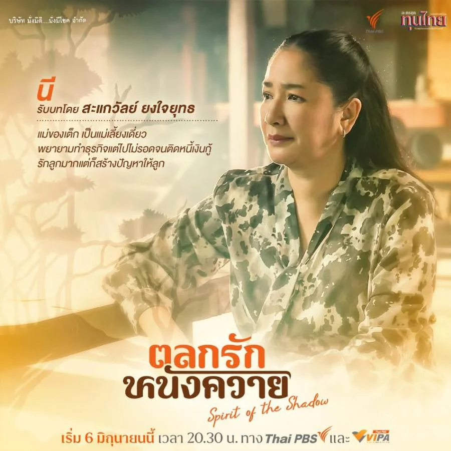 ละคร ตลกรักหนังควาย 2568 "เต็ก" นักดนตรีในเมืองกรุงผู้กำลังสาละวันอยู่กับความไม่สำเร็จ จำต้องหวนคืนสู่แดนใต้ที่นครศรีธรรมราช เมื่อข่าวการจากไปของผู้เป็นพ่อมาพร้อมกับภาระ "มรดกที่ดิน" ที่แม่ หวังใช้เป็นทางรอดจากกองหนี้สิน ทว่าการกลับมาครั้งนี้กลับไม่เรียบง่าย เมื่อที่ดินแปลงนั้นกลายเป็นบ้านของคณะหนังตะลุง "เคราหงอก" และความจริงที่บาดลึกกว่าเงินทองรออยู่ เขาไม่ใช่ทายาทเพียงผู้เดียว "หนูแดง" เพื่อนวัยเด็กที่พ่อ รับเป็นลูกบุญธรรม คือคู่กรณีที่ไม่อาจเลี่ยง การแย่งชิงกรรมสิทธิ์จึงเริ่มต้นขึ้น ท่ามกลางเสียงเจื้อยแจ้วของรูปหนังที่กำลังจะถูกกลืนหาย… บทเรียนชีวิตอันอบอุ่นที่ซ่อนอยู่หลังม่านเงาจะถูกฉายออกมาได้อย่างไร 6 bcd7c8e0 4594 11f0 9ca8 492c65b009ab webp original