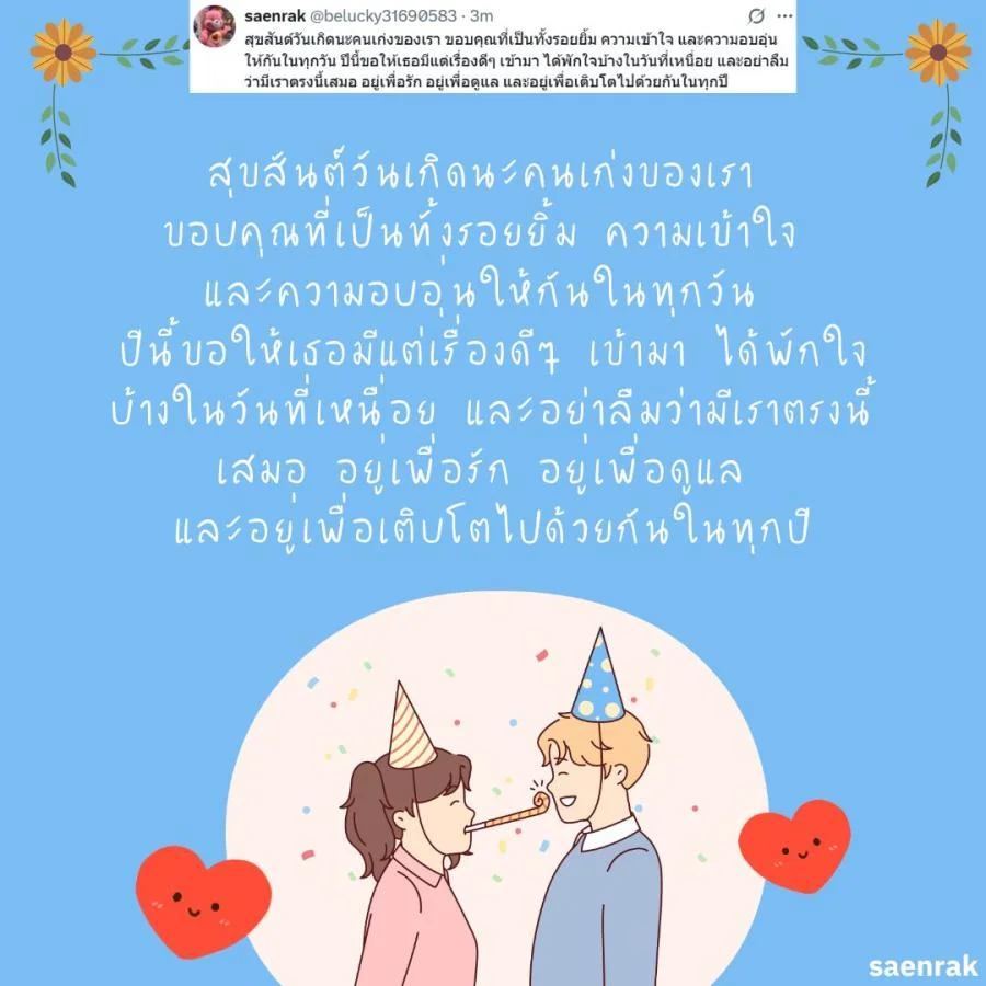 แคปชั่น อวยพรวันเกิดแฟน แบบ ผู้ใหญ่ อวยพรวันเกิดแฟน ซึ้งๆ ความหมายดี