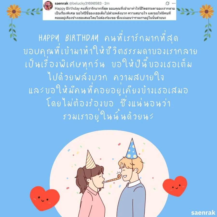แคปชั่น อวยพรวันเกิดแฟน แบบ ผู้ใหญ่ อวยพรวันเกิดแฟน ซึ้งๆ ความหมายดี