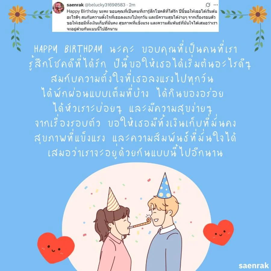 แคปชั่น อวยพรวันเกิดแฟน แบบ ผู้ใหญ่ อวยพรวันเกิดแฟน ซึ้งๆ ความหมายดี