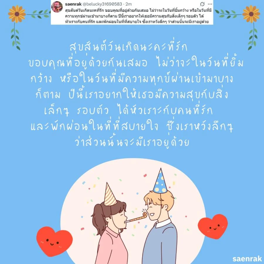 แคปชั่น อวยพรวันเกิดแฟน แบบ ผู้ใหญ่ อวยพรวันเกิดแฟน ซึ้งๆ ความหมายดี