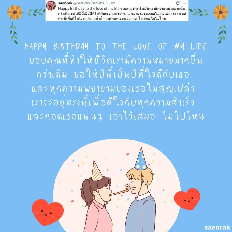 แคปชั่น อวยพรวันเกิดแฟน แบบ ผู้ใหญ่ อวยพรวันเกิดแฟน ซึ้งๆ ความหมายดี
