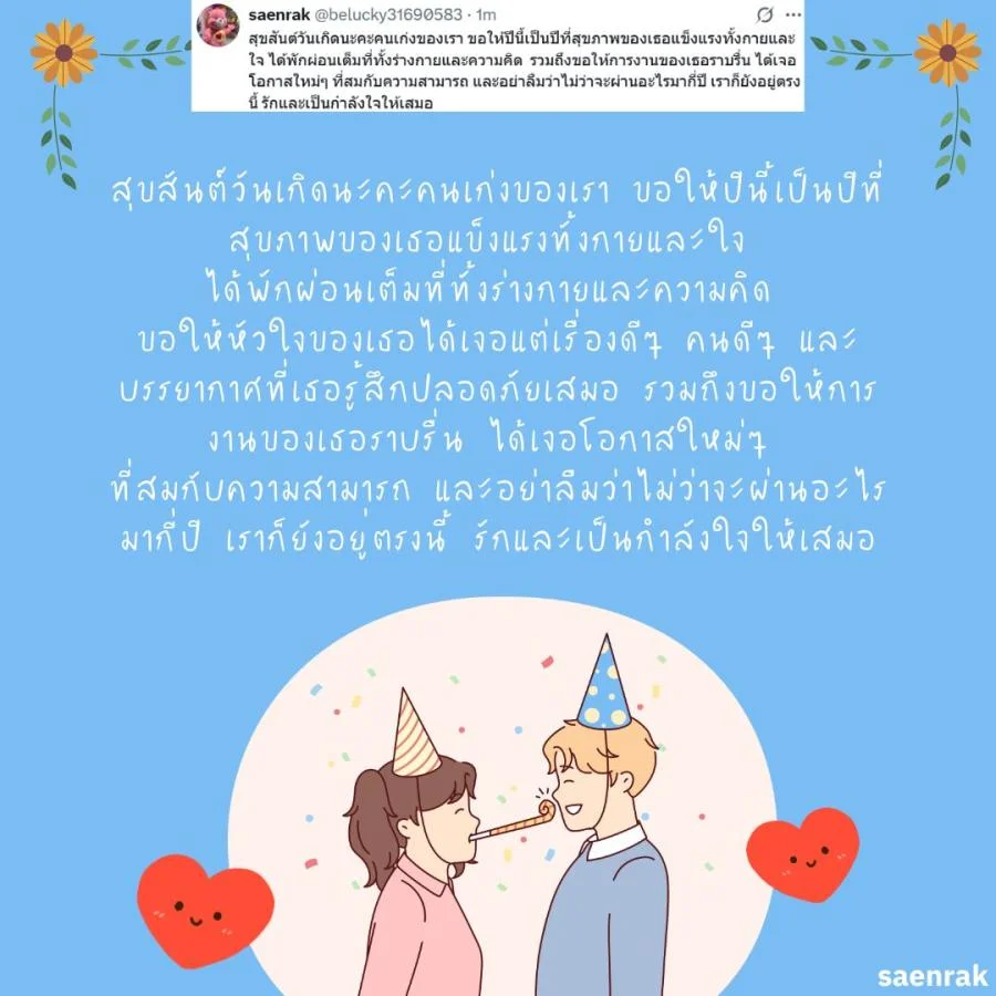 แคปชั่น อวยพรวันเกิดแฟน แบบ ผู้ใหญ่ อวยพรวันเกิดแฟน ซึ้งๆ ความหมายดี