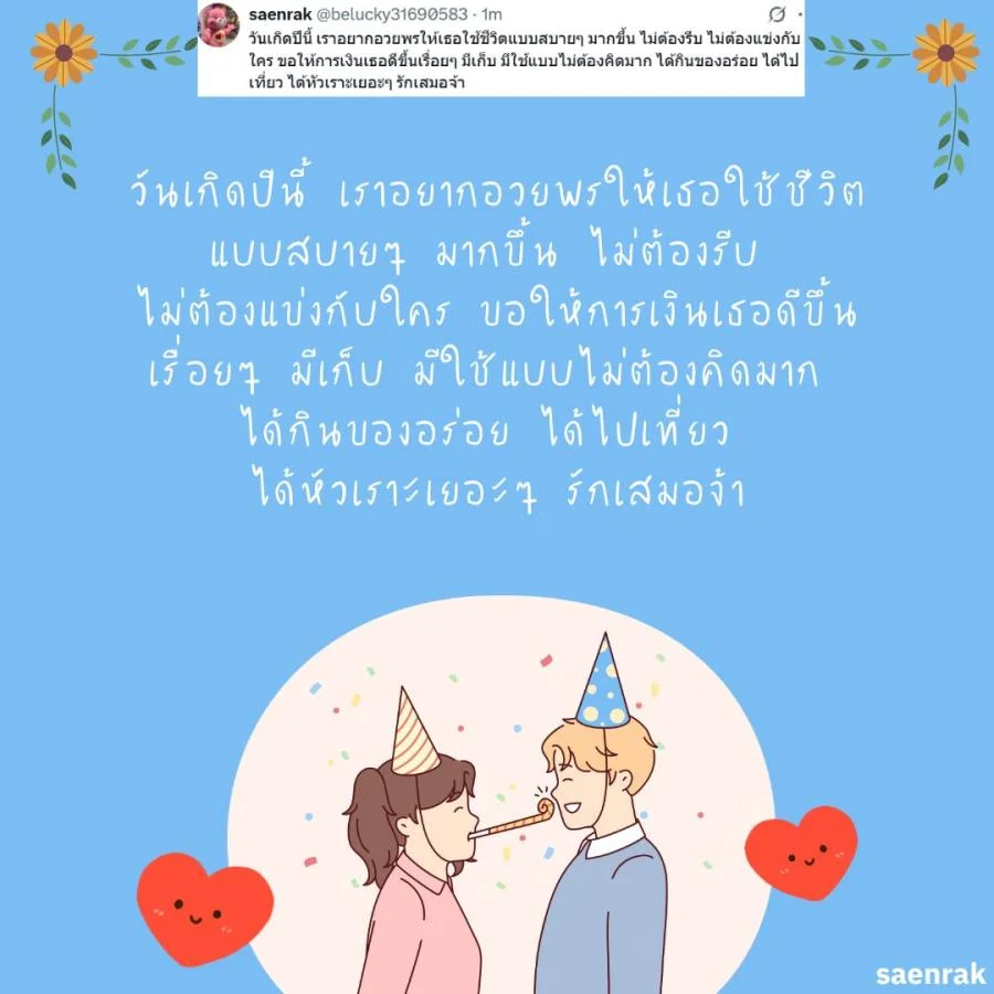 แคปชั่น อวยพรวันเกิดแฟน แบบ ผู้ใหญ่ อวยพรวันเกิดแฟน ซึ้งๆ ความหมายดี
