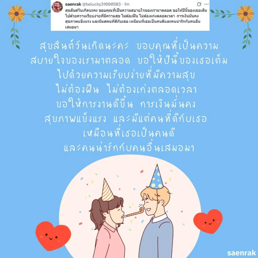 แคปชั่น อวยพรวันเกิดแฟน แบบ ผู้ใหญ่ อวยพรวันเกิดแฟน ซึ้งๆ ความหมายดี