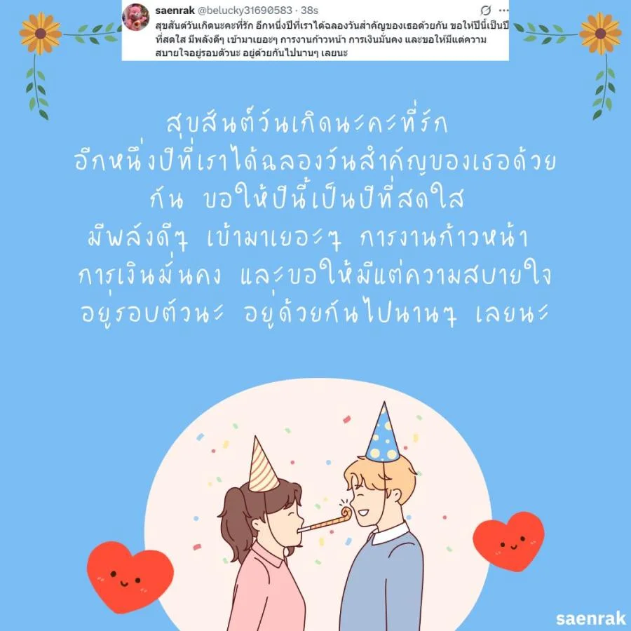 แคปชั่น อวยพรวันเกิดแฟน แบบ ผู้ใหญ่ อวยพรวันเกิดแฟน ซึ้งๆ ความหมายดี