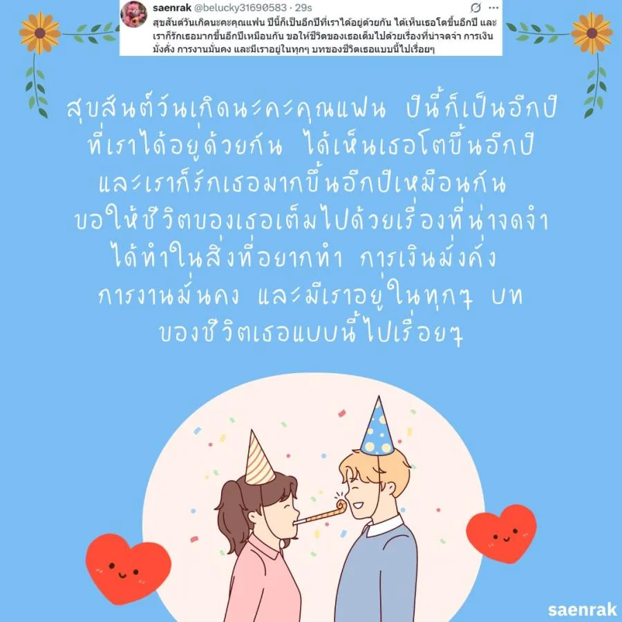 แคปชั่น อวยพรวันเกิดแฟน แบบ ผู้ใหญ่ อวยพรวันเกิดแฟน ซึ้งๆ ความหมายดี