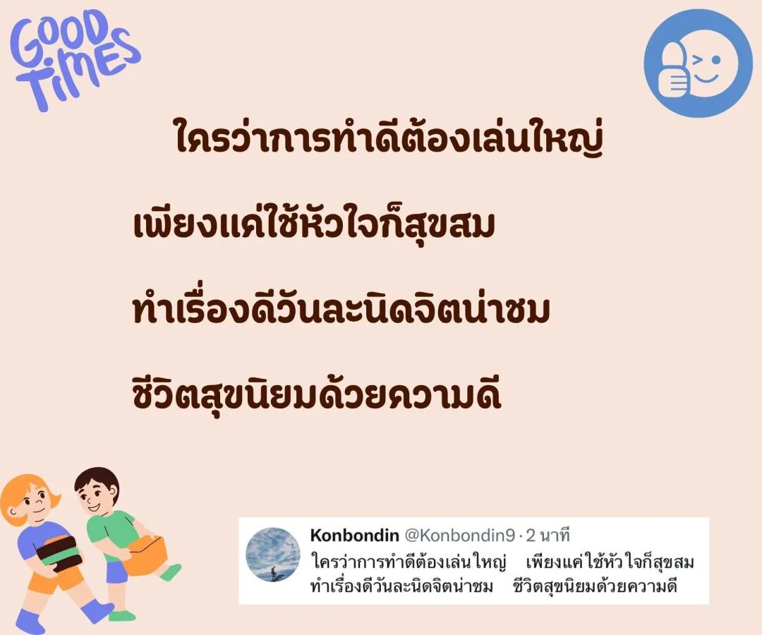 บันทึกบทกลอน ความดีเพียงเล็กน้อย ก็ทำให้ชีวิตอิ่มเอมใจ