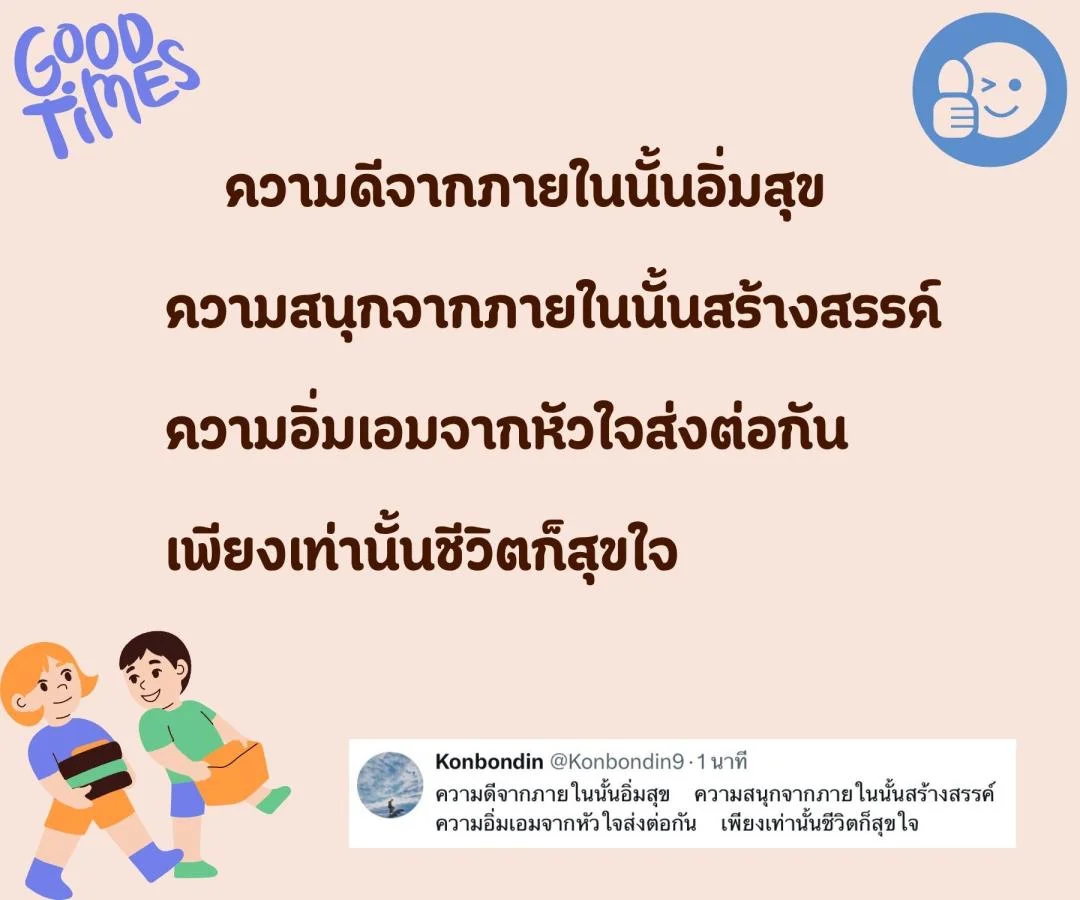 บันทึกบทกลอน ความดีเพียงเล็กน้อย ก็ทำให้ชีวิตอิ่มเอมใจ
